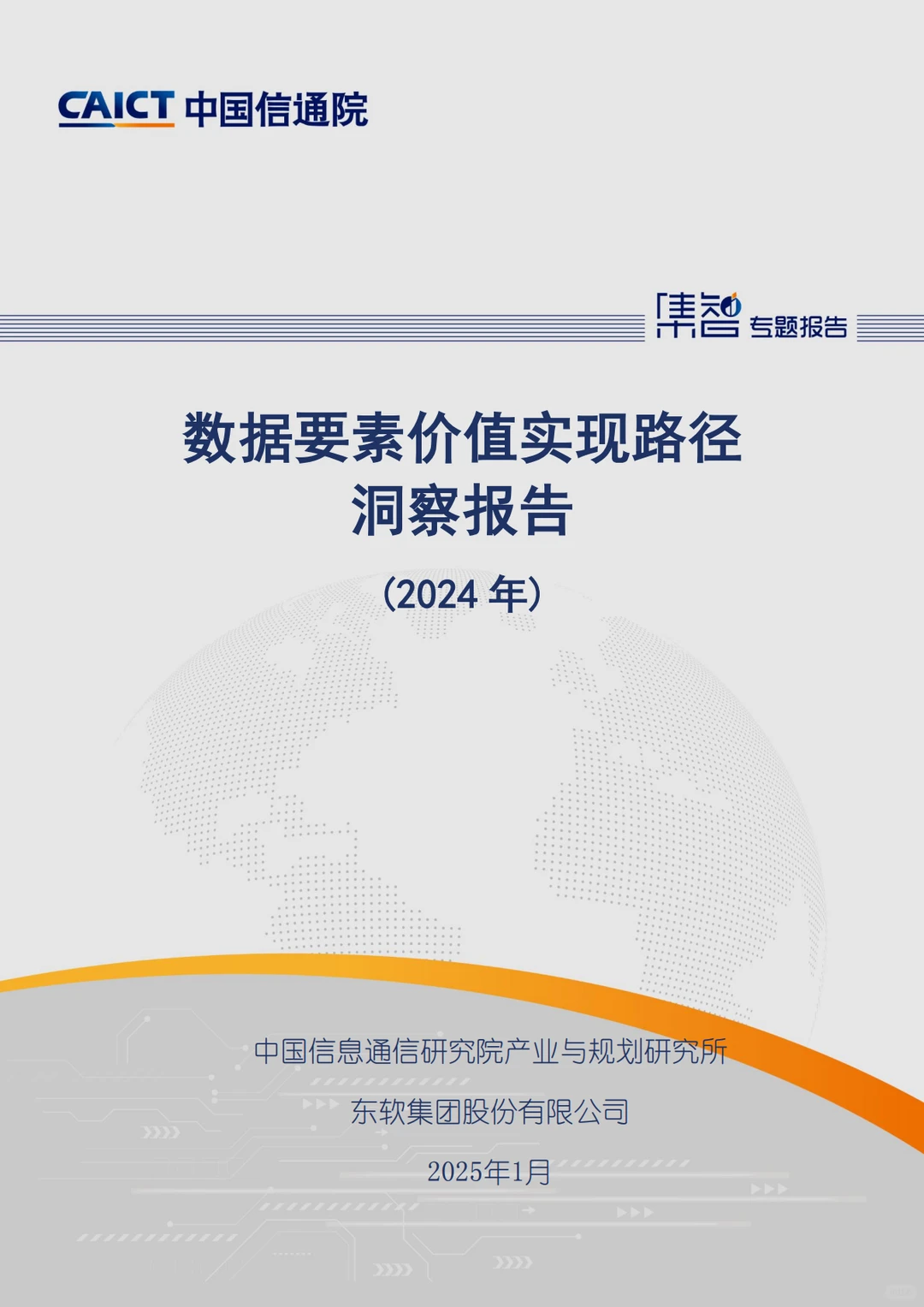 《数据要素价值实现路径洞察报告（2024年）》