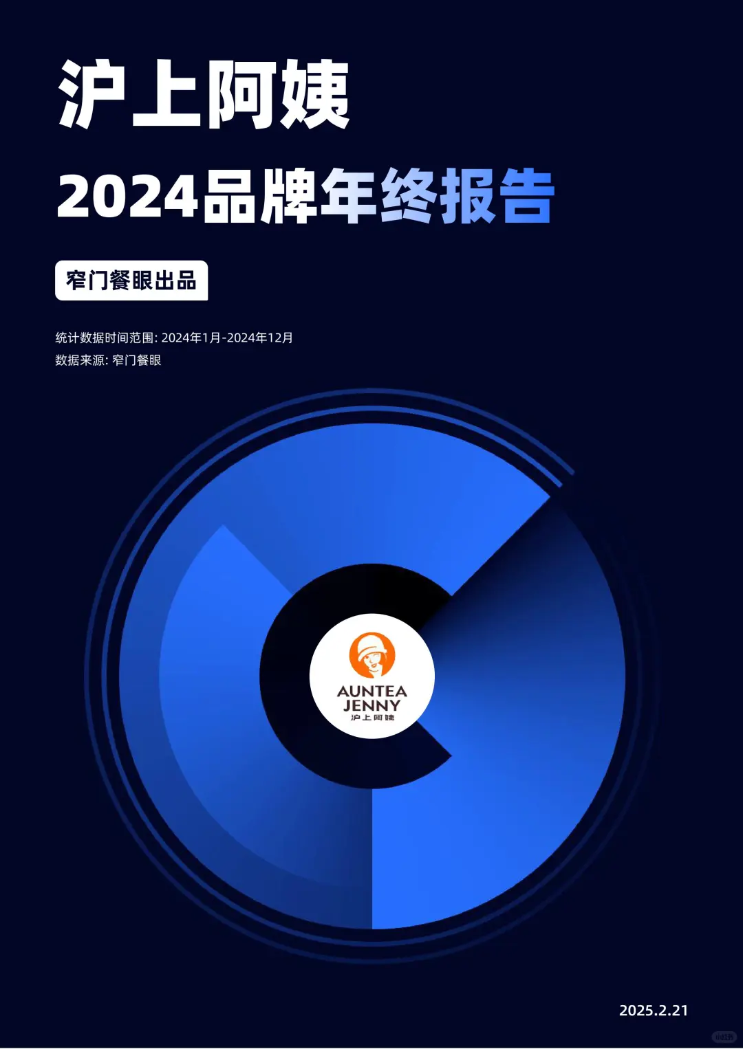沪上阿姨2024品牌年度报告