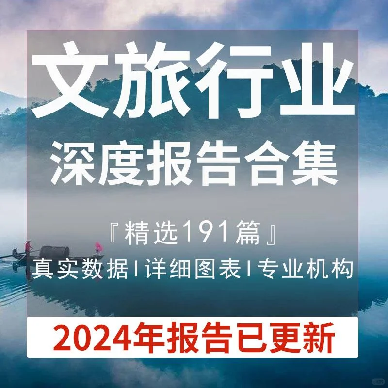 2024年中国文旅行业研究分析报告市场资料