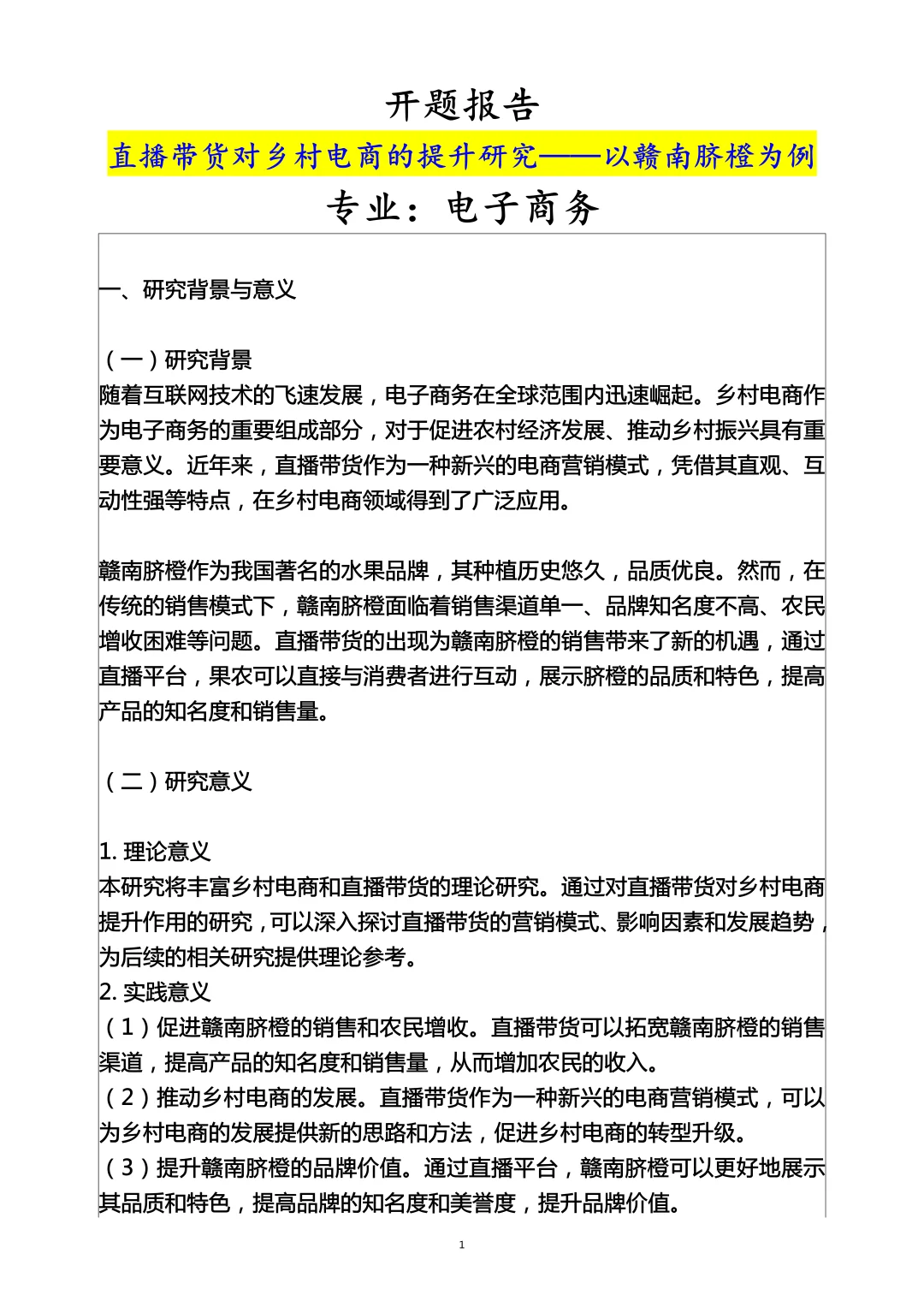 电子商务专业开题报告如何写？范文来了