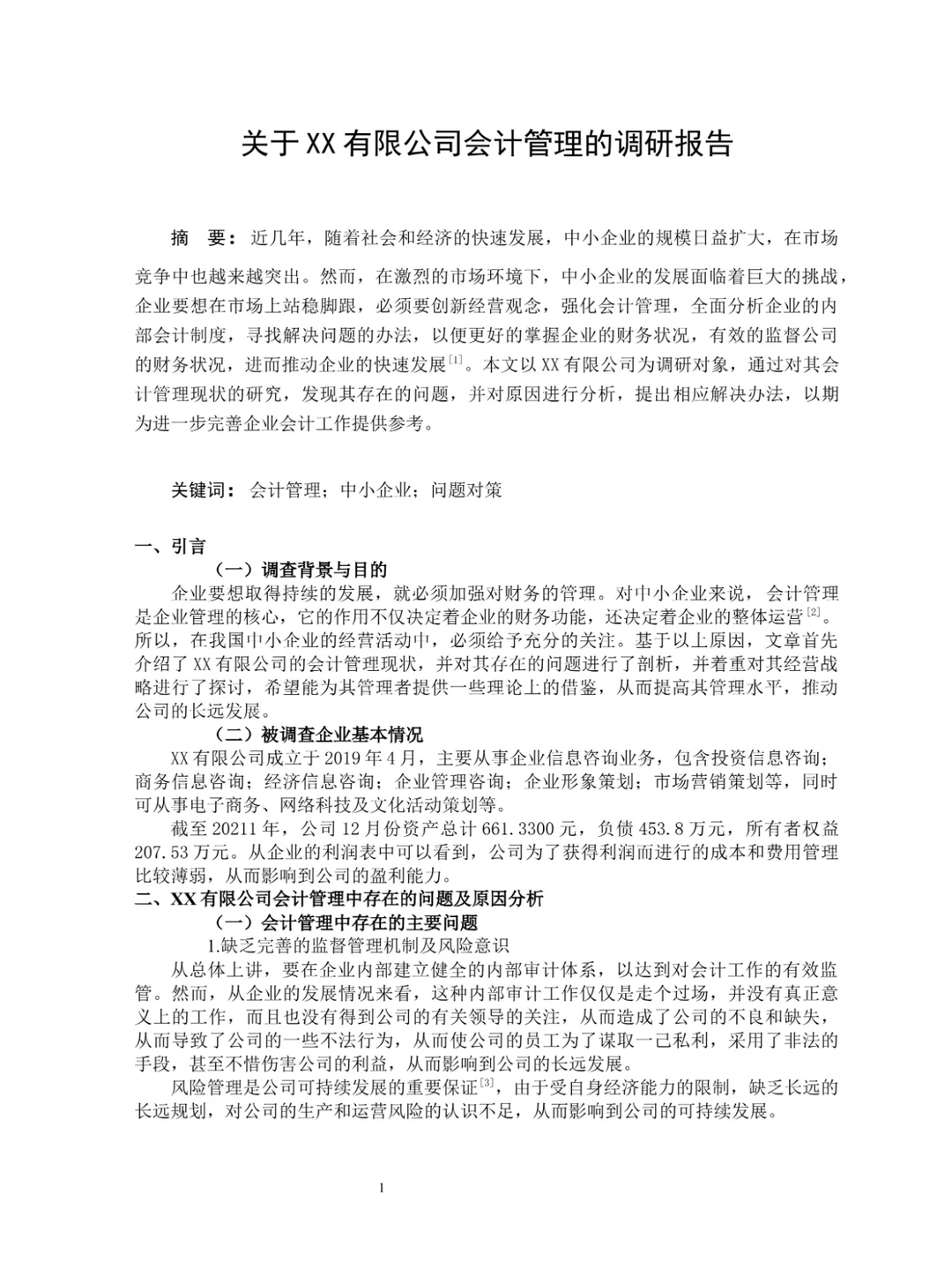 3000字:会计专业社会调查报告模板!码住!