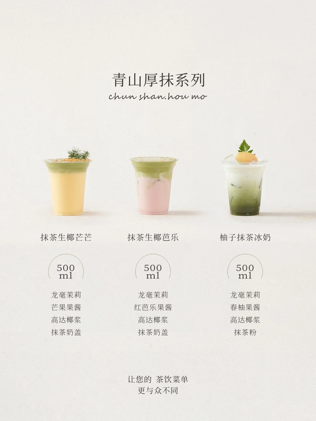 青山厚抹系列 | 视觉盛宴饮品方案 含配方