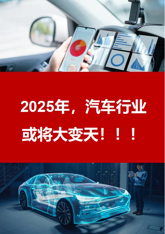 2025年汽车行业或将变天！