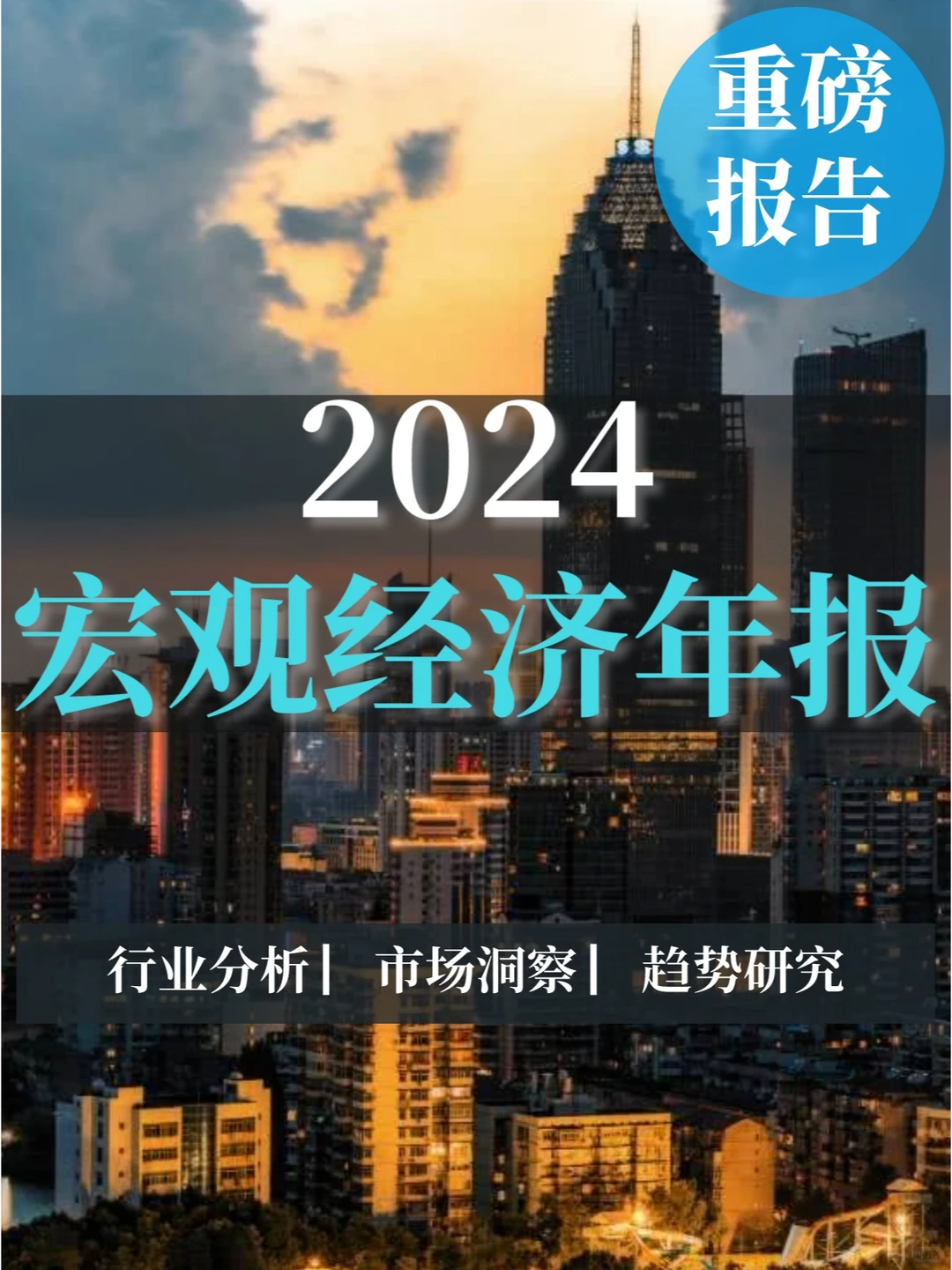 重磅报告|2024宏观经济年报