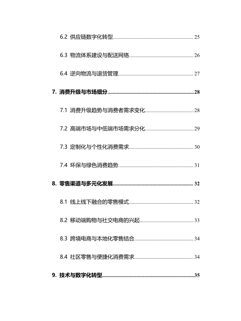 2025年商业零售行业调研分析报告