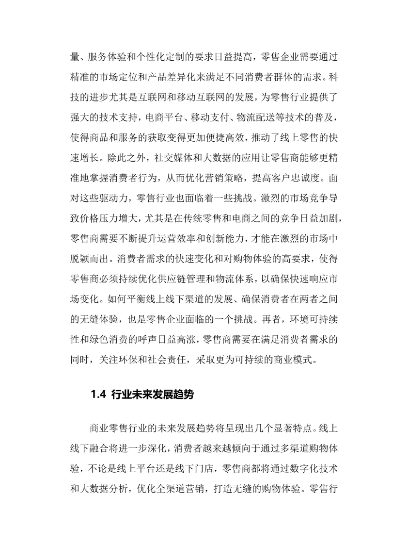 2025年商业零售行业调研分析报告