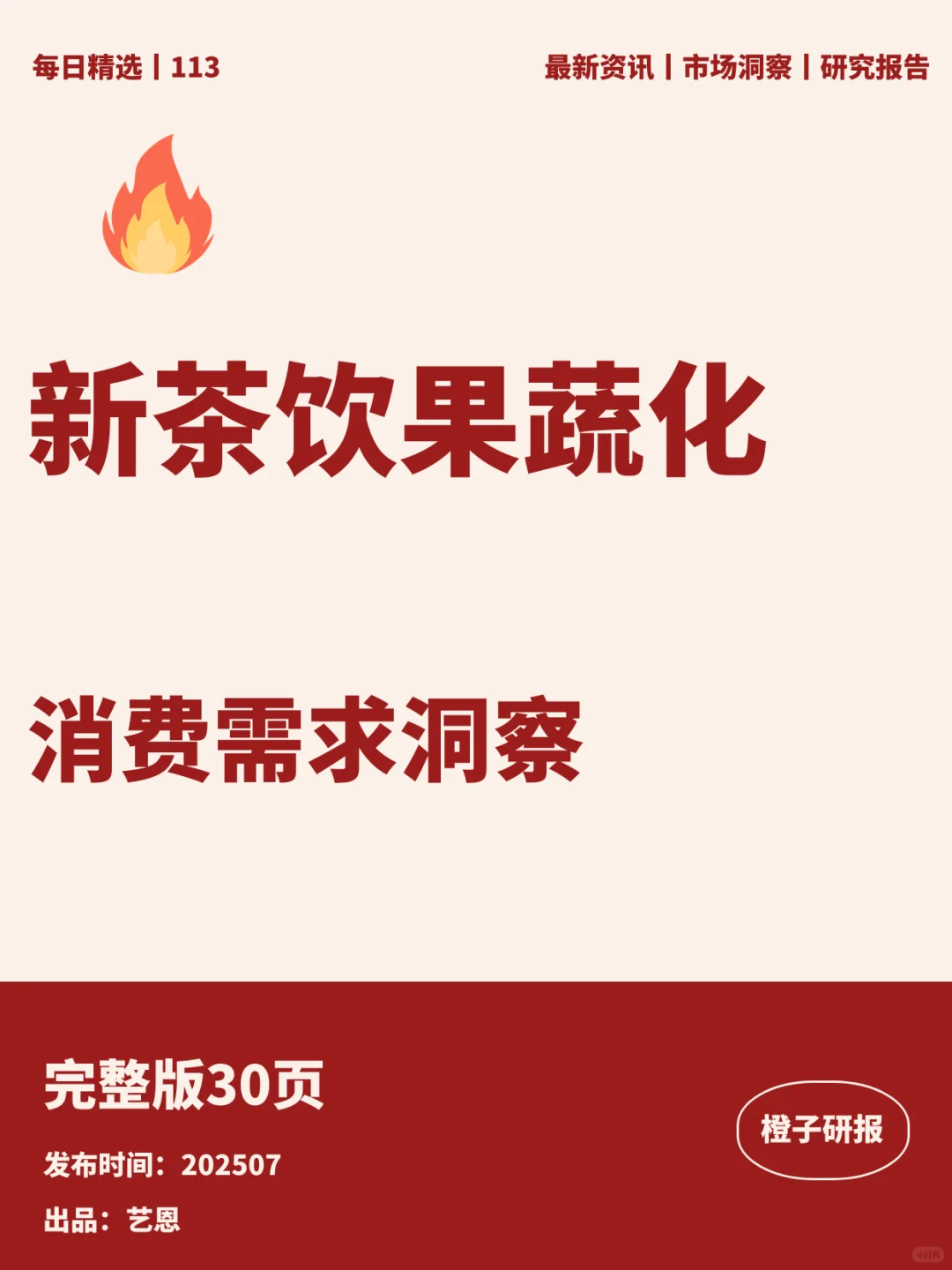 新茶饮果蔬化消费者需求洞察