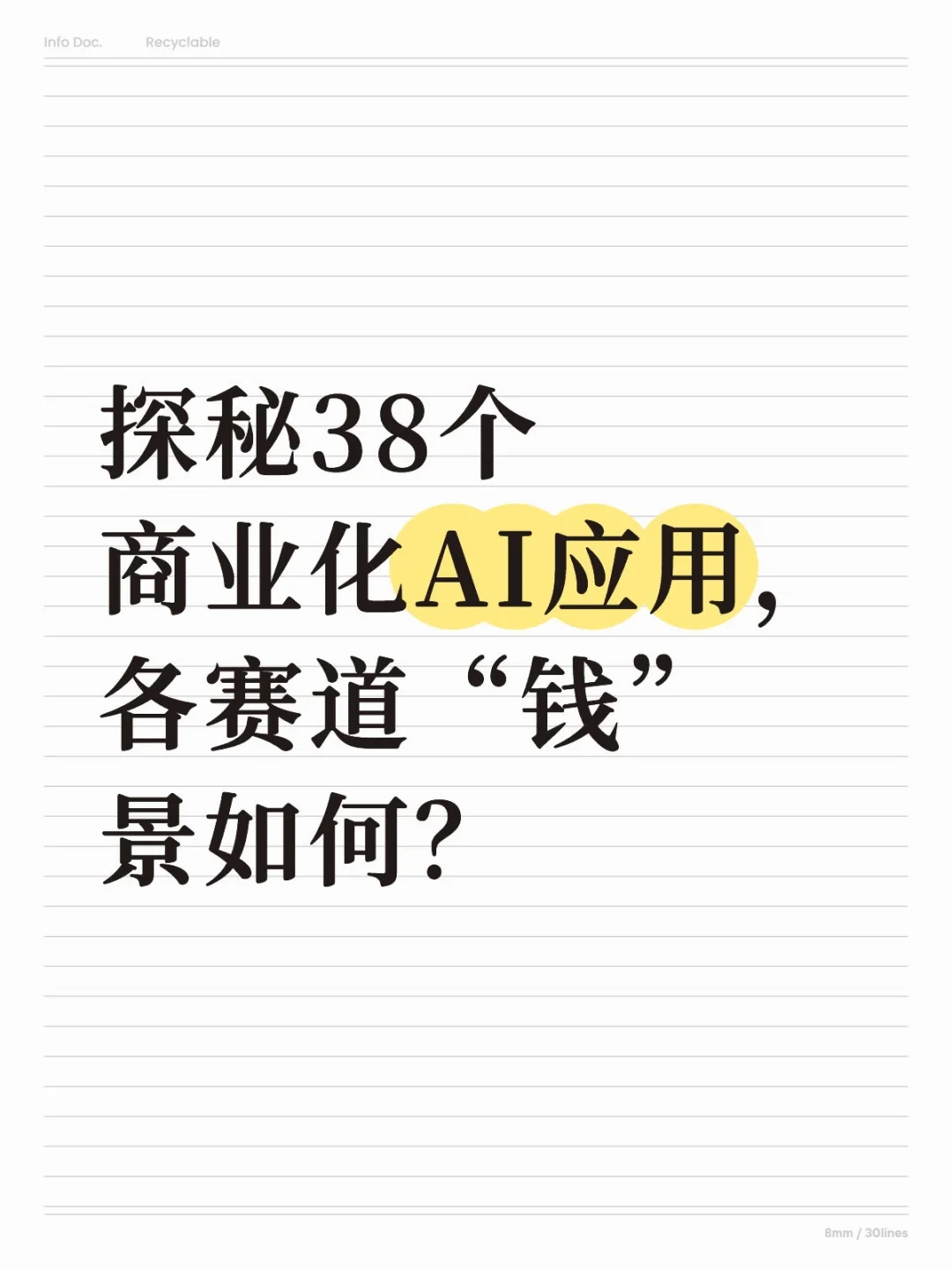 探秘38个商业化AI应用，各赛道“钱”景如何