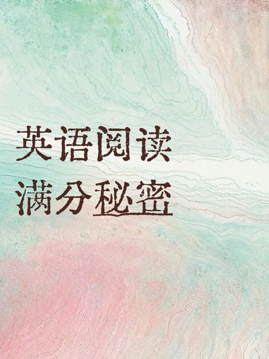 英语140+,你需要阅读满分