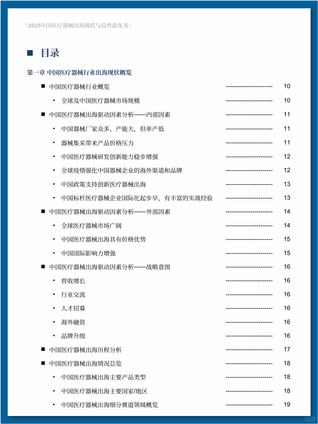 中国医疗器械出海现状与趋势蓝皮书