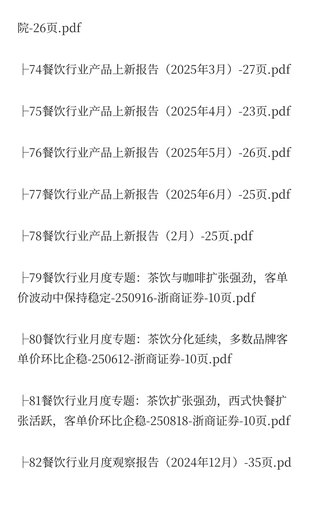 2025年餐饮市场分析报告(80份)