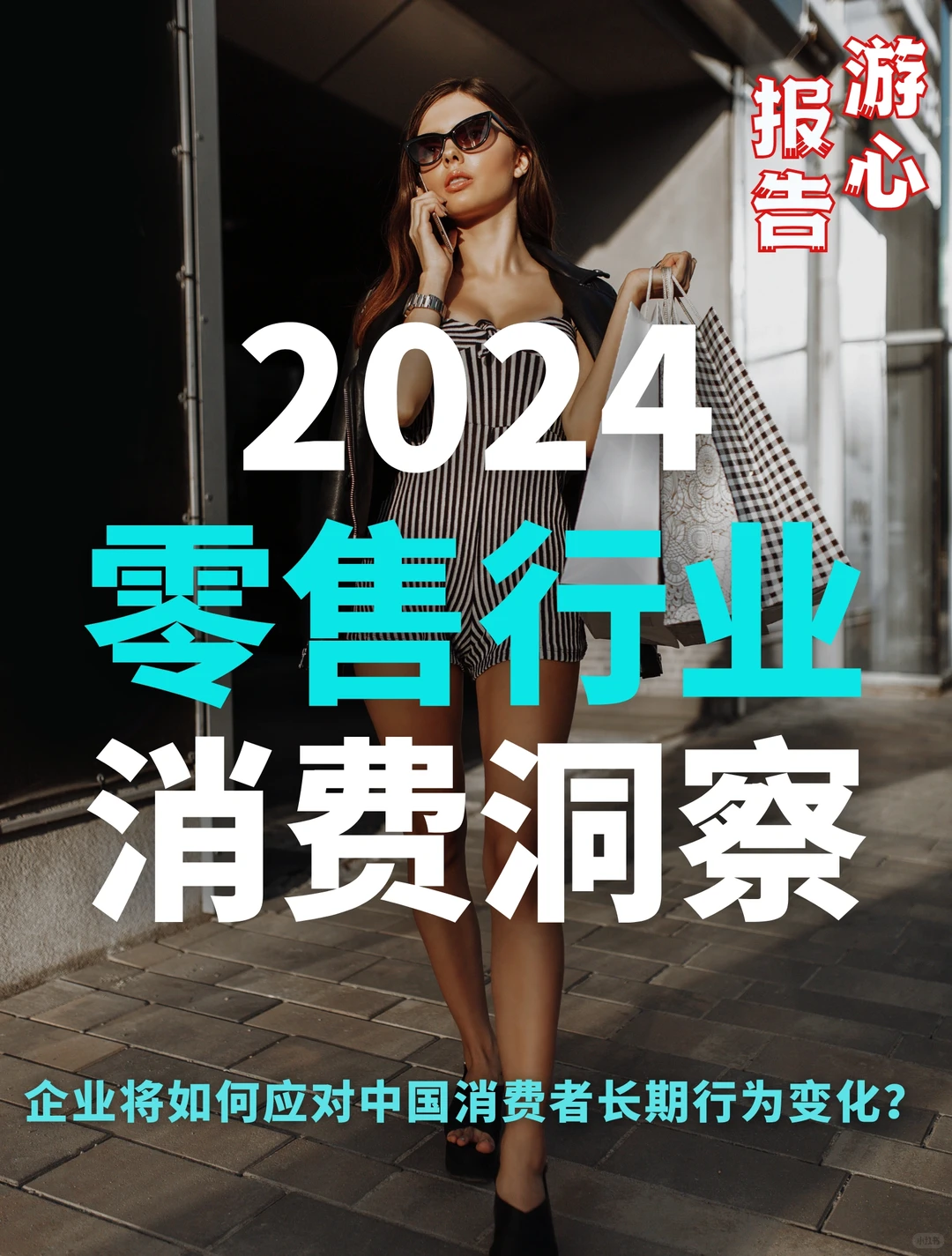 42页报告｜2024零售行业消费趋势洞察