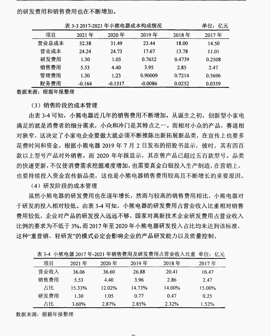 文献105:小熊电器战略成本管理研究