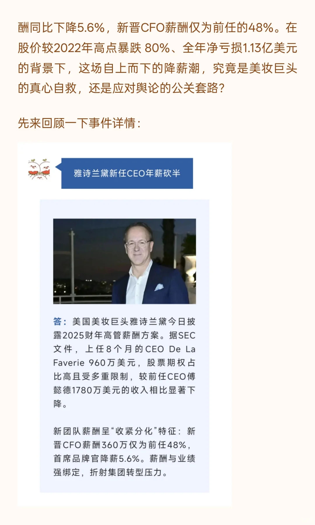 雅诗兰黛高管集体降薪：CEO年薪砍半