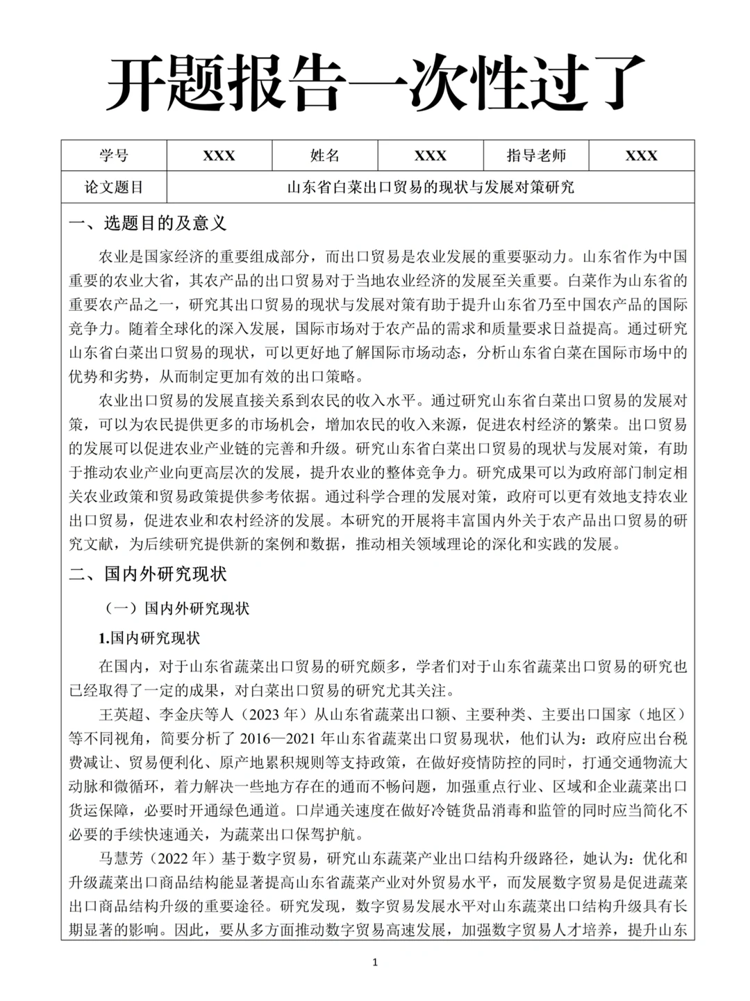 姐妹们，开题报告一次过啦?