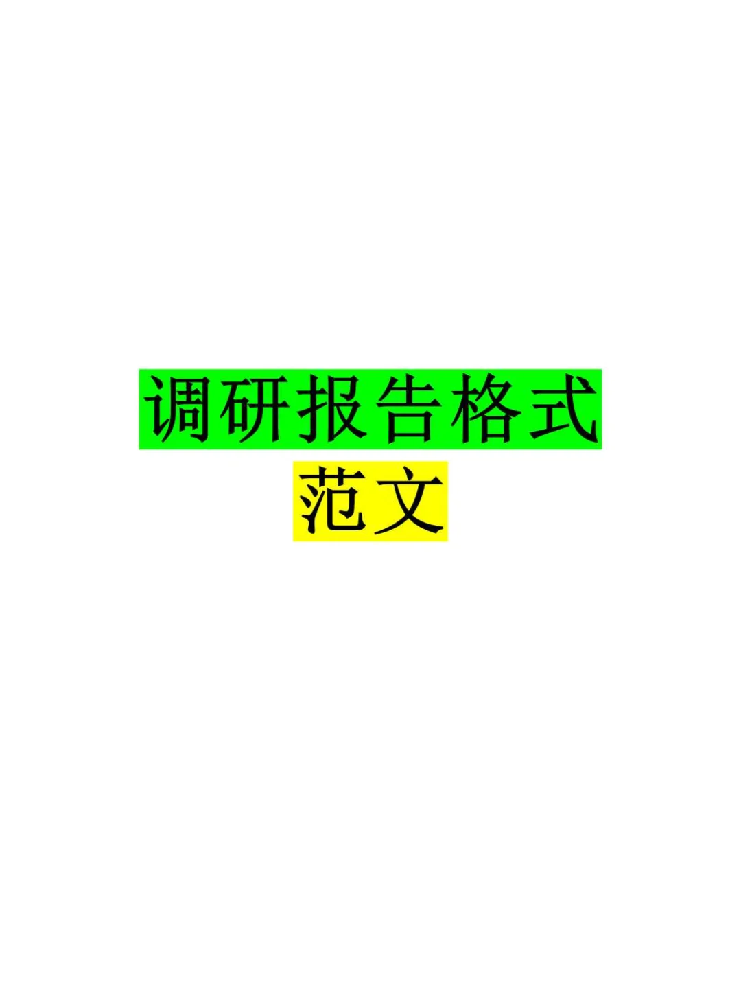 调研报告不会写?看这篇就够了!??