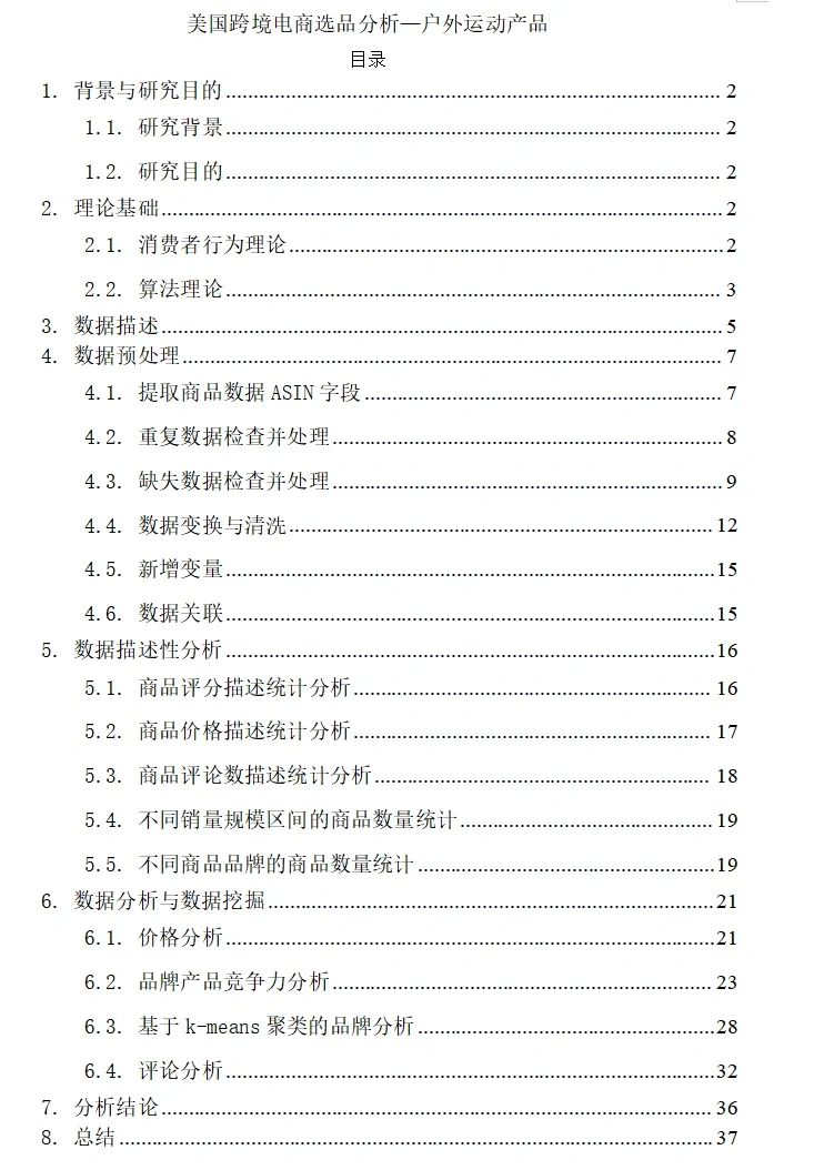 超详细,‼️跨境电商户外运动产品数据分析?