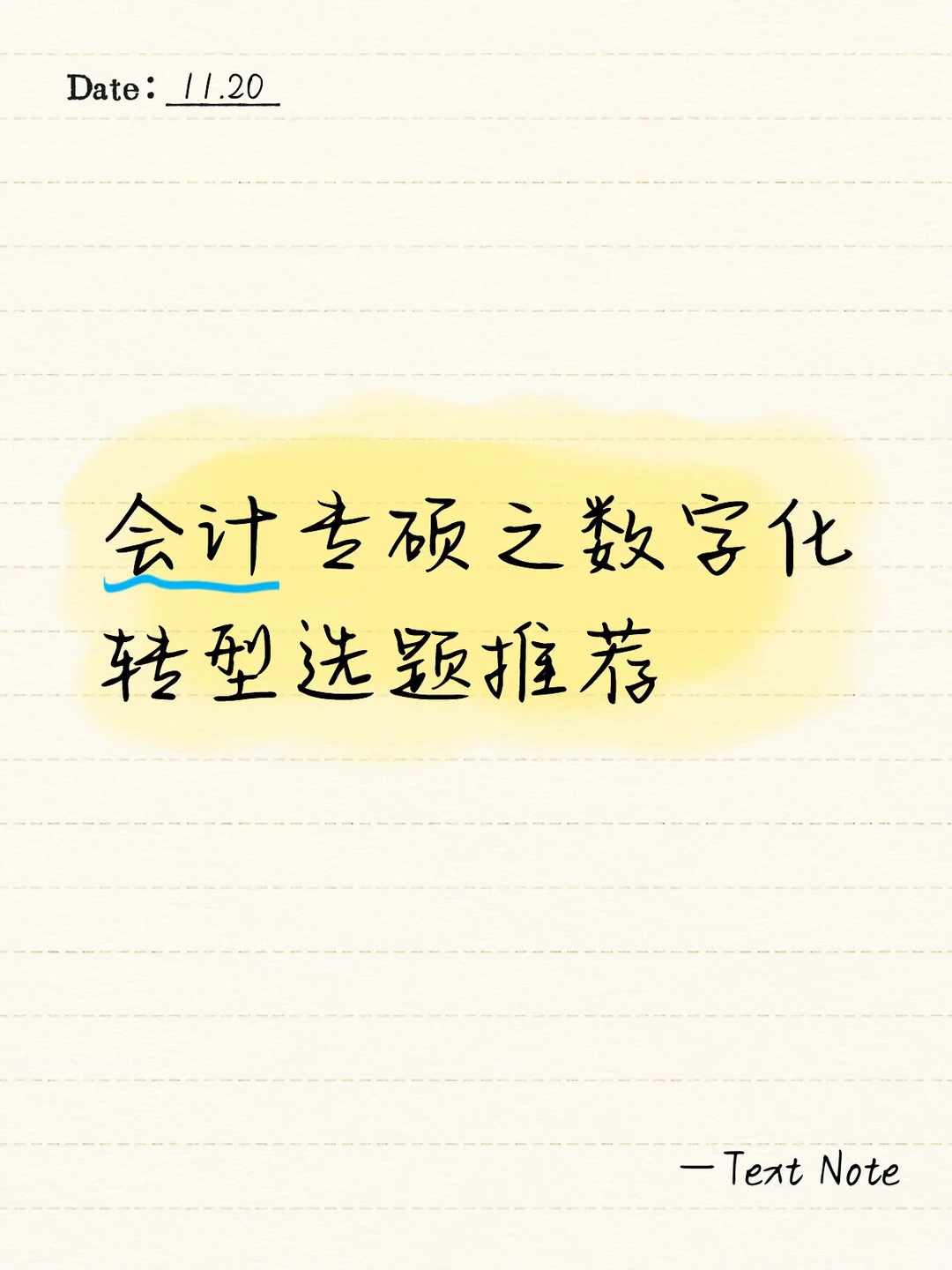 会计专硕之数字化转型选题推荐!