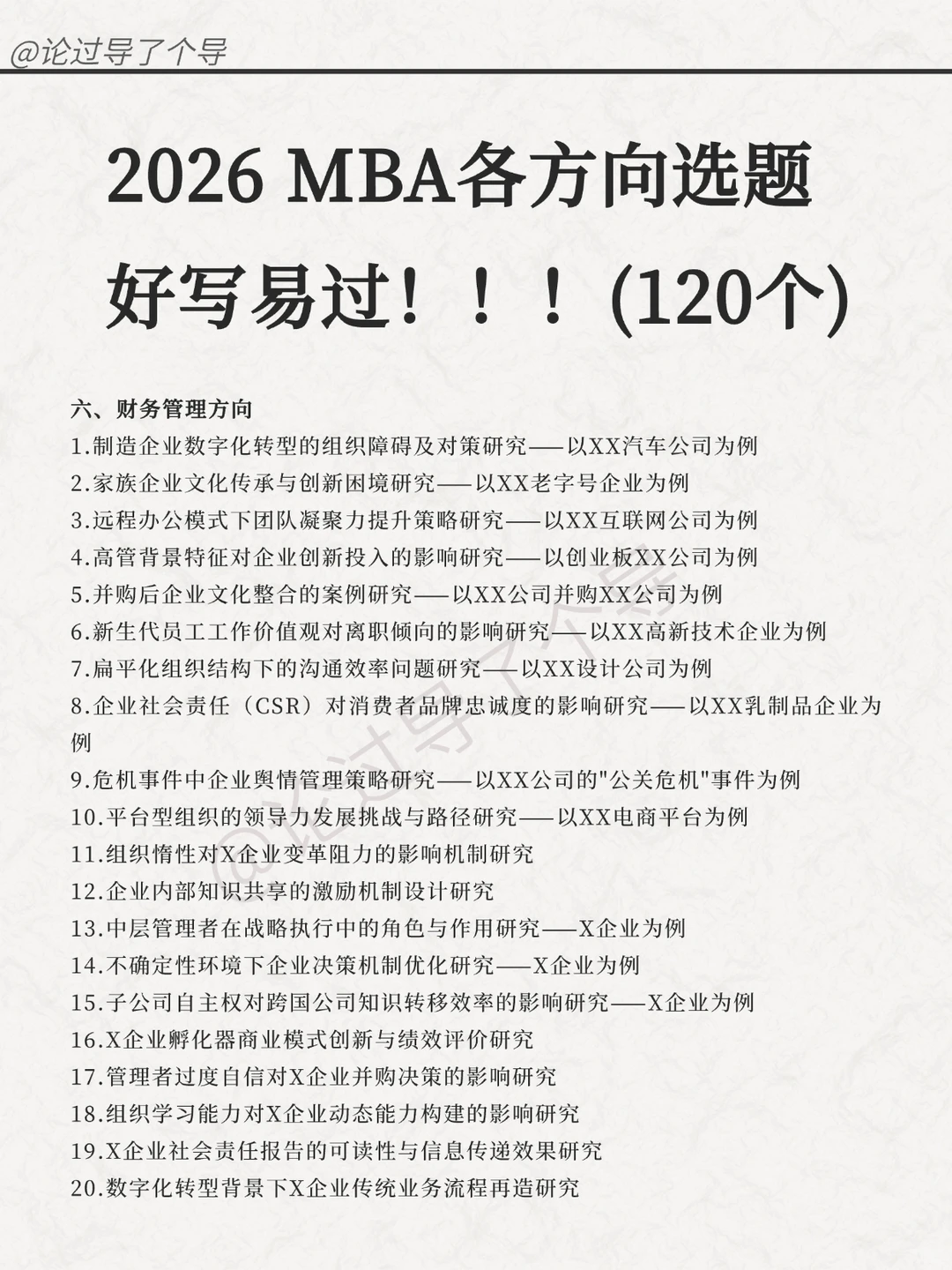 MBA人的福音!毕论选题宝典来了