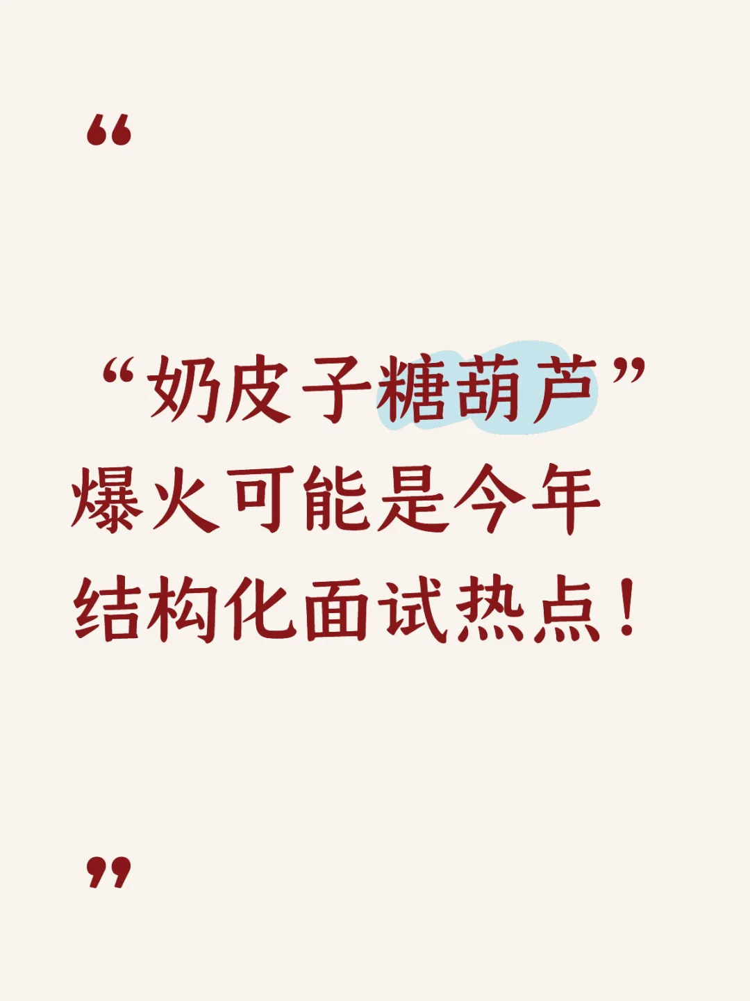 ? “奶皮子糖葫芦”爆火可能是今年面试热点
