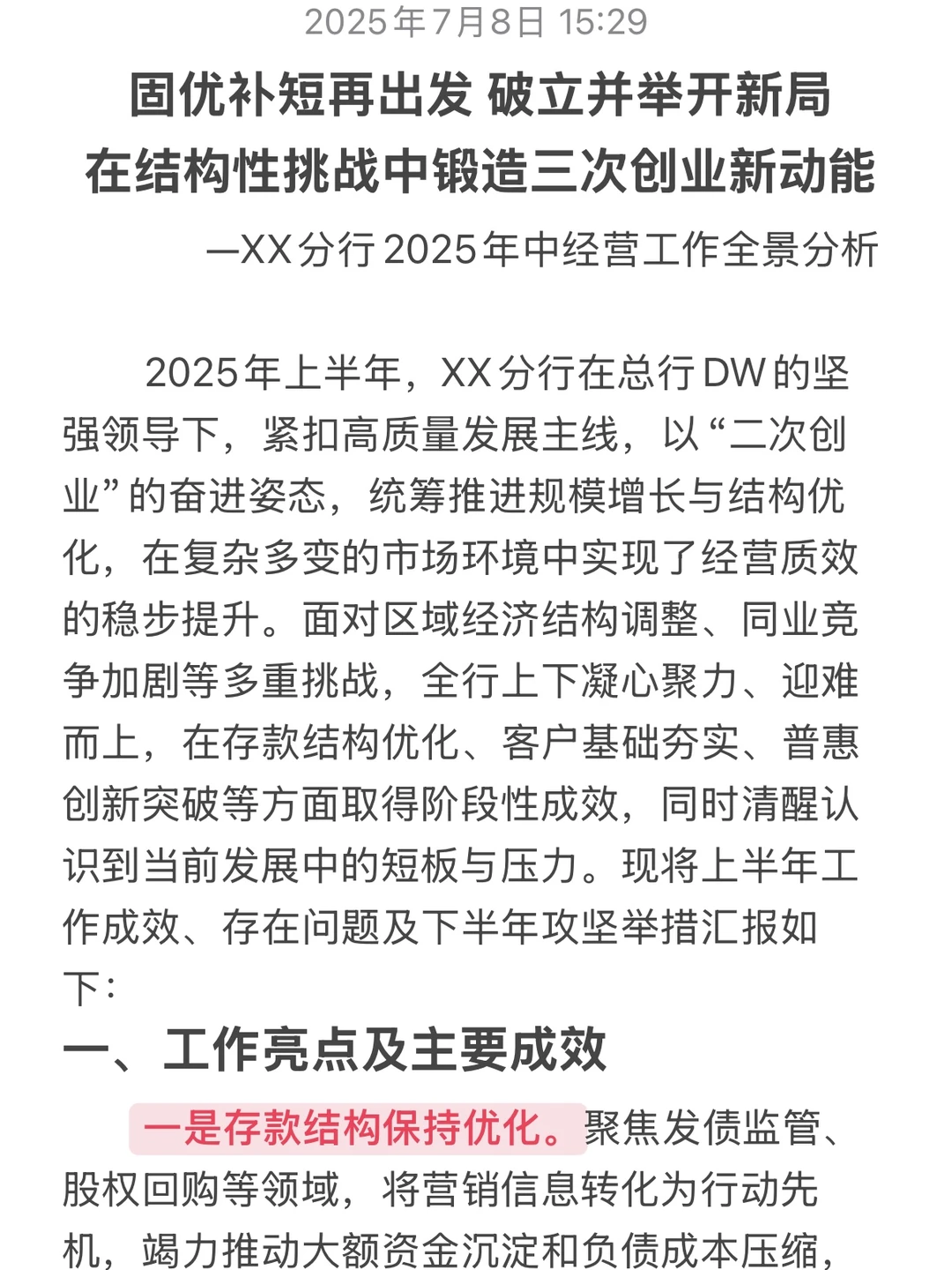 银行2025年年中经营分析，这篇直接抄！