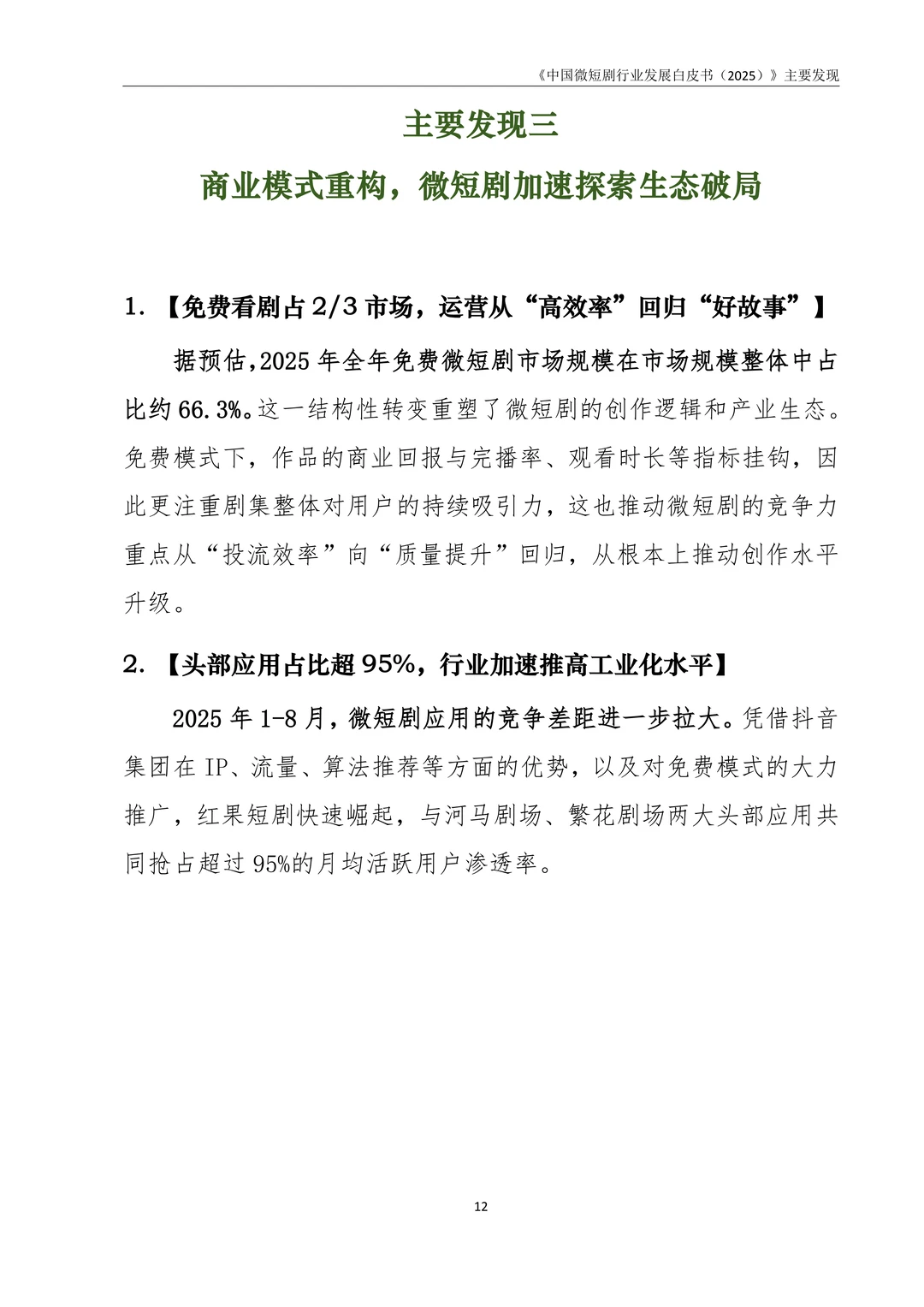 中国微短剧行业发展白皮书(2025)