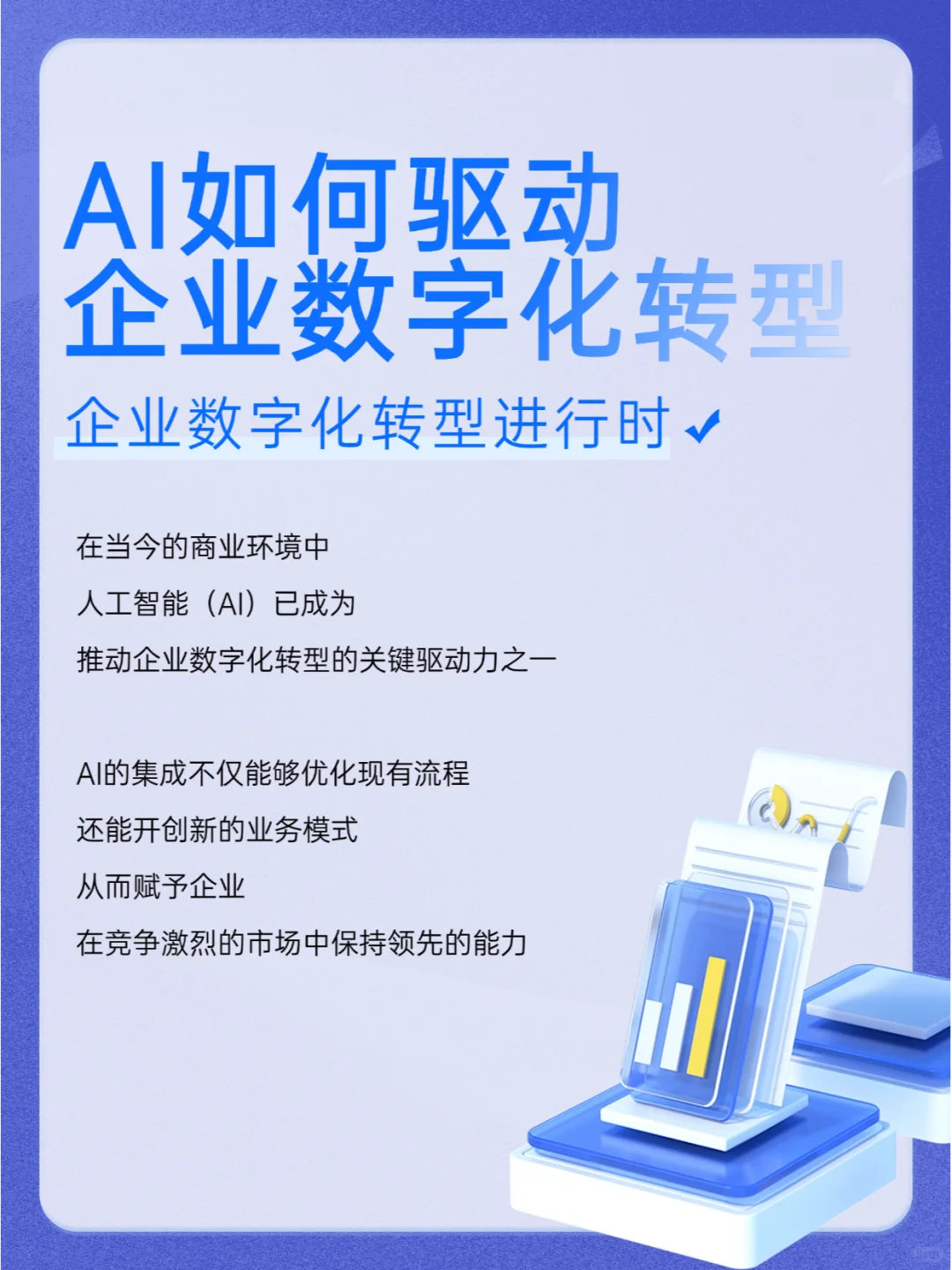 AI如何驱动企业数字化转型