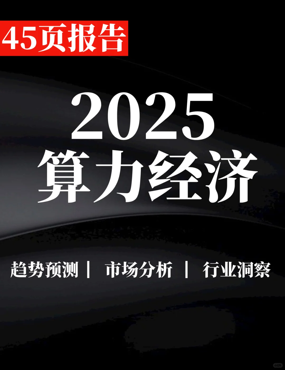 45页报告|2025年算力经济发展研究报告