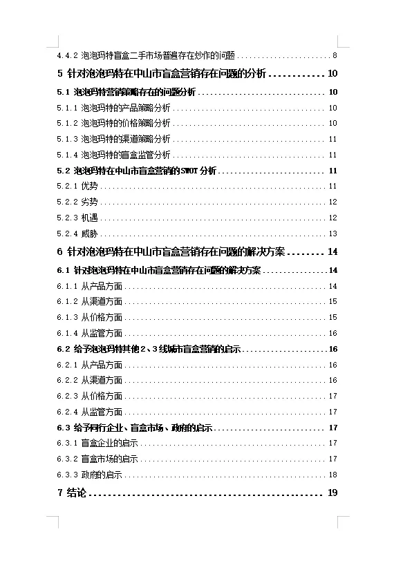 导师都说好的市场营销优秀毕业论文