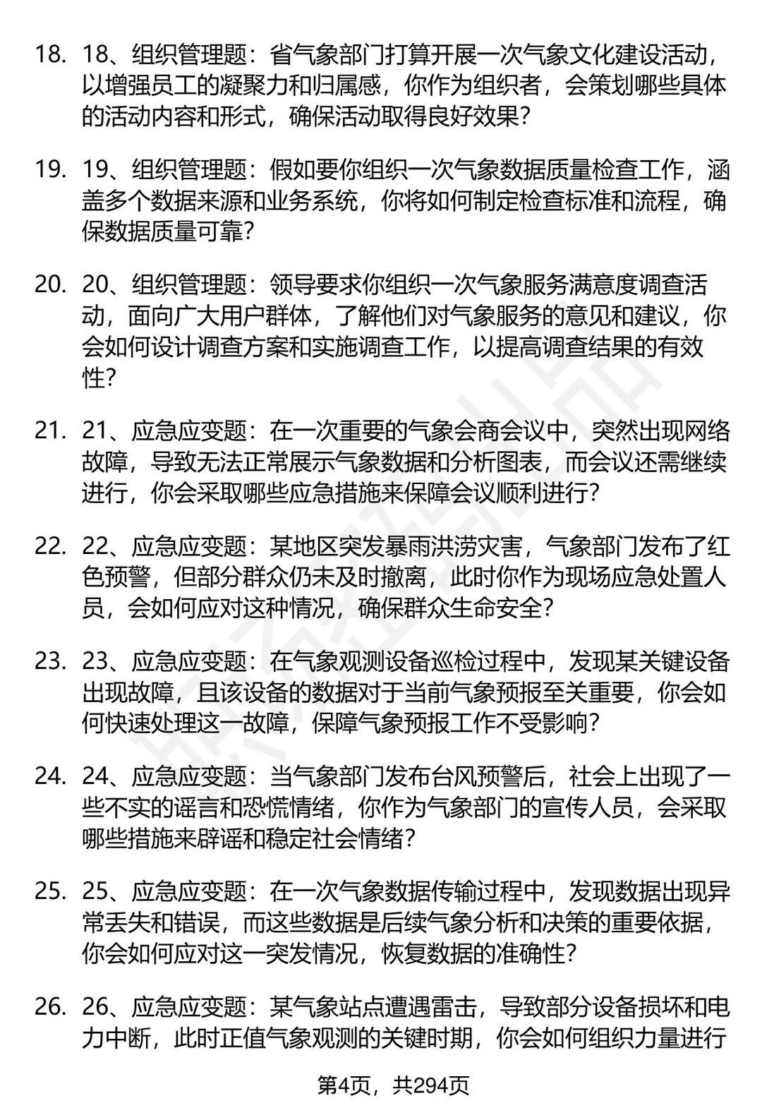 80道江苏省气象部门招聘结构化面试题答案
