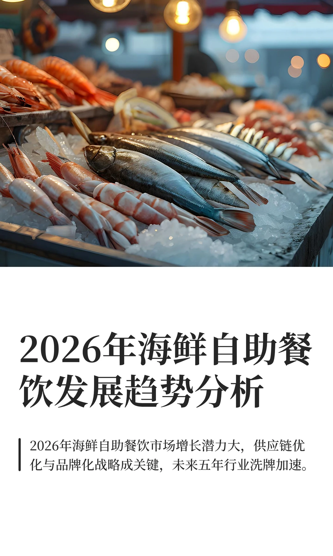 2026年海鲜自助餐饮发展趋势分析