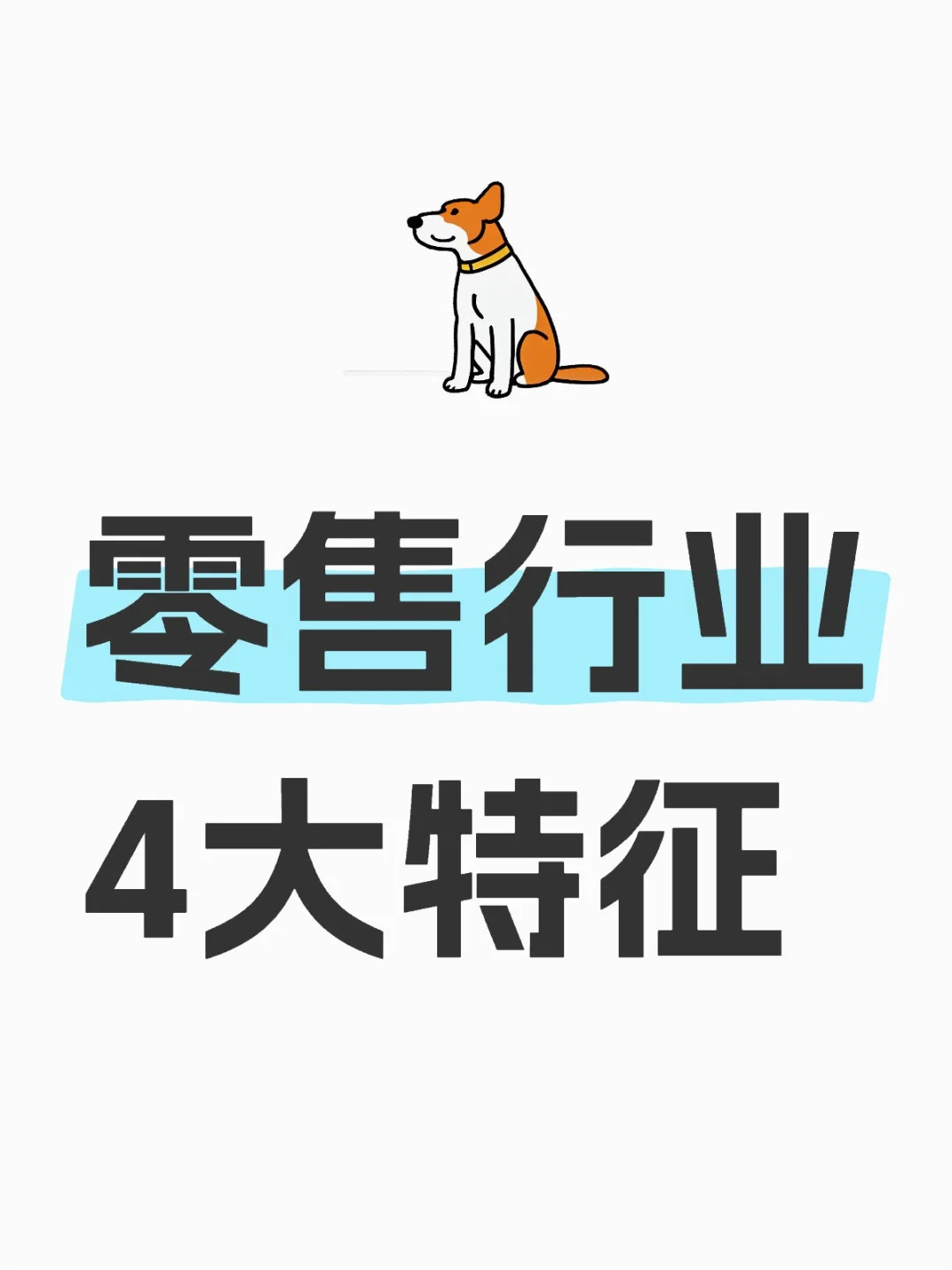 ?零售行业4大特征揭秘！这样做才能赚到钱！