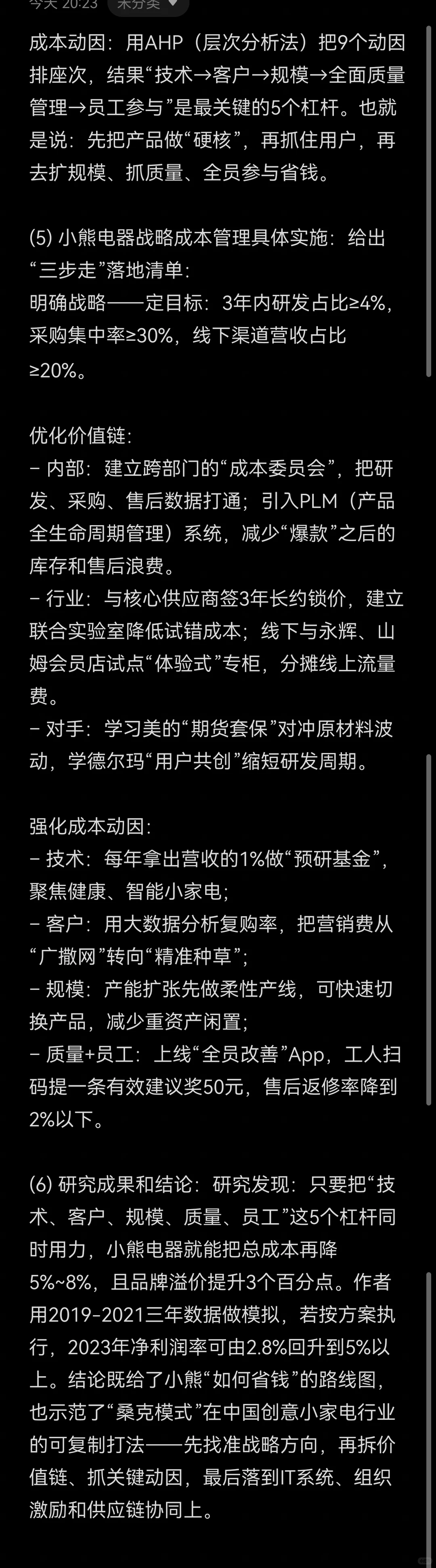 文献105:小熊电器战略成本管理研究