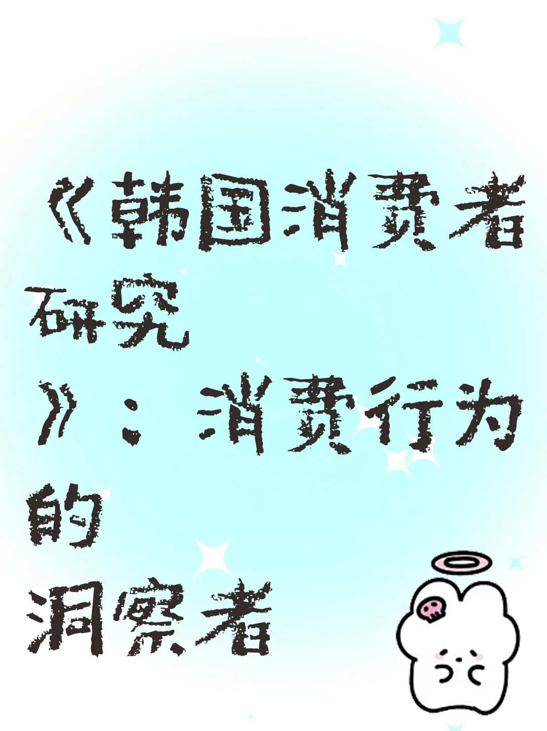 《韩国消费者研究》:消费行为的洞察者