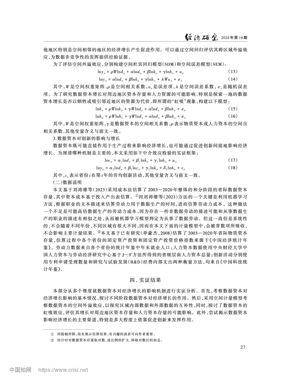 《经济研究》数据要素驱动经济增长机制解析