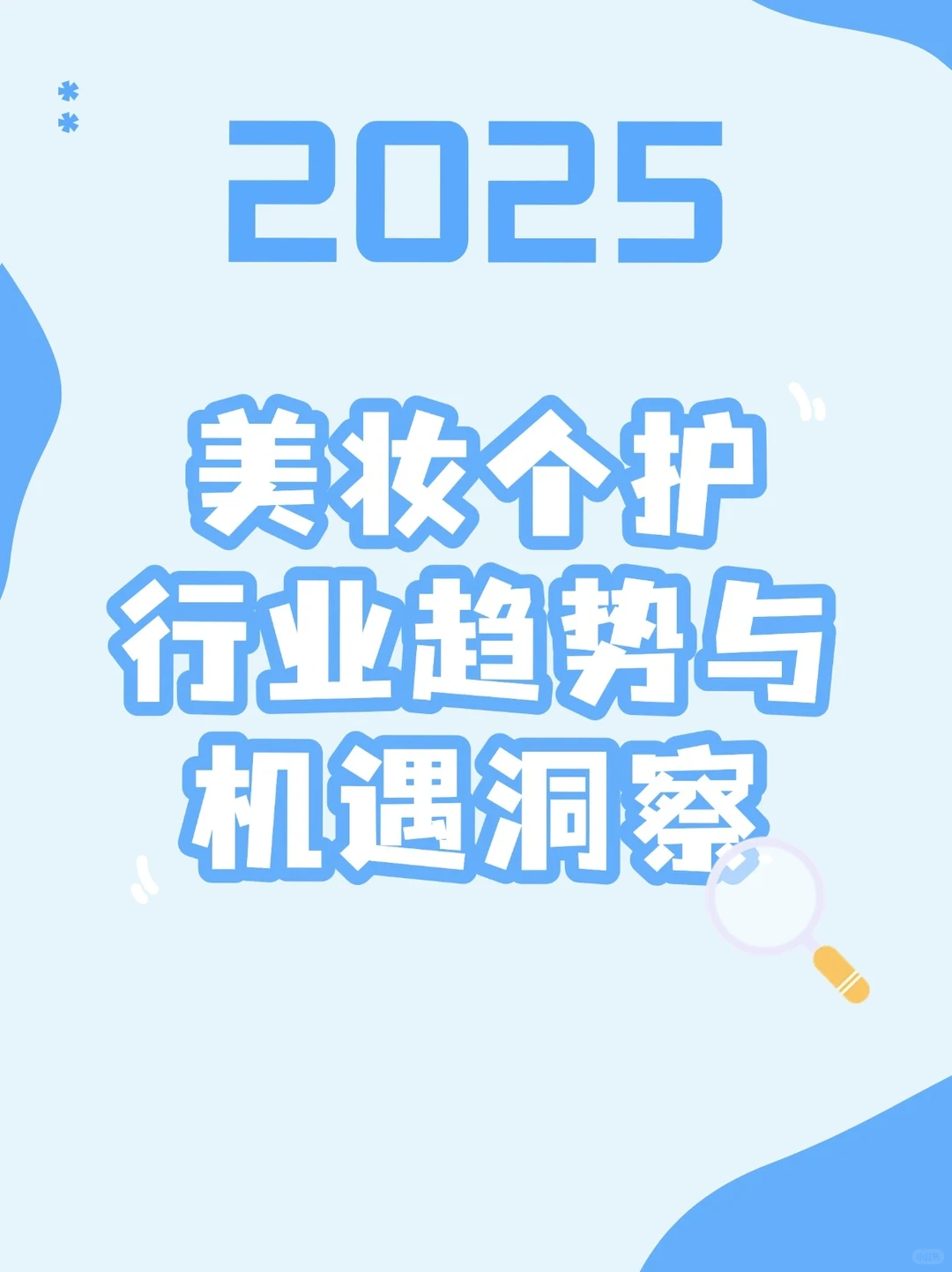 2025美妆个护行业趋势洞察