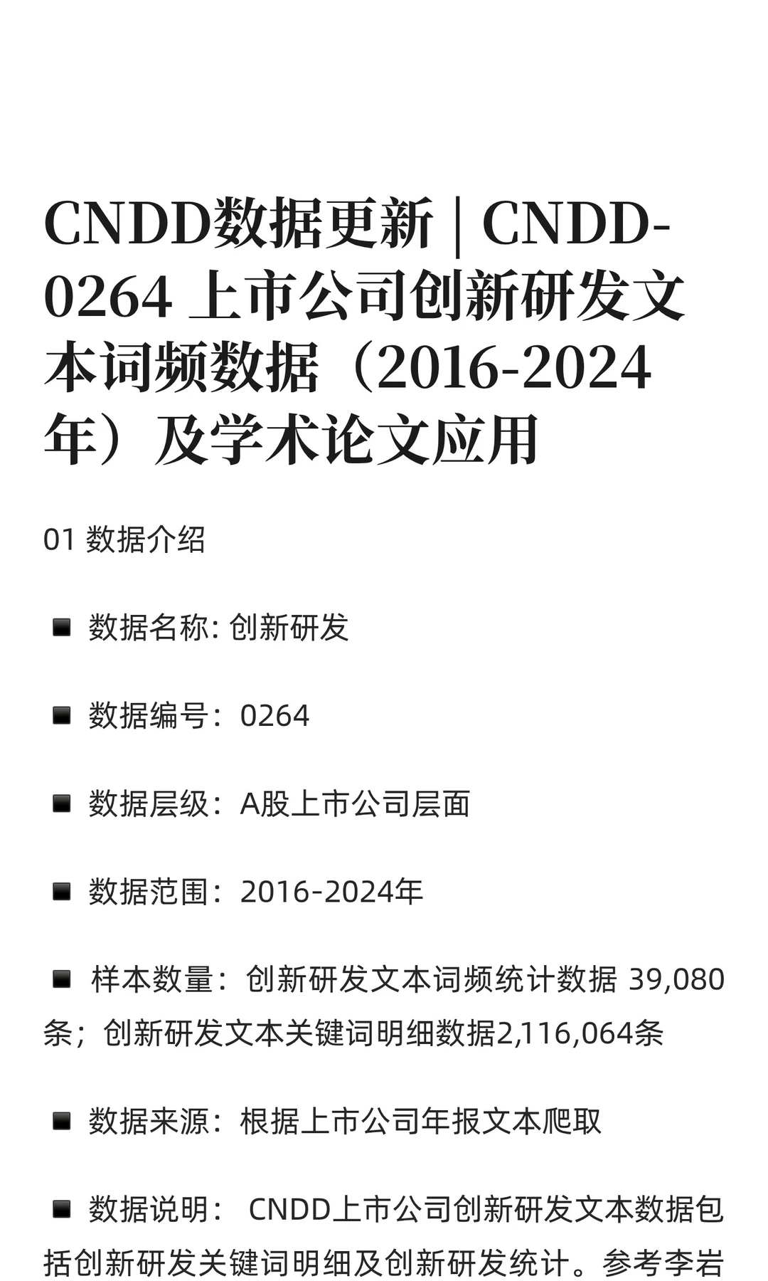 CNDD-0264 上市公司创新研发文本词频数据