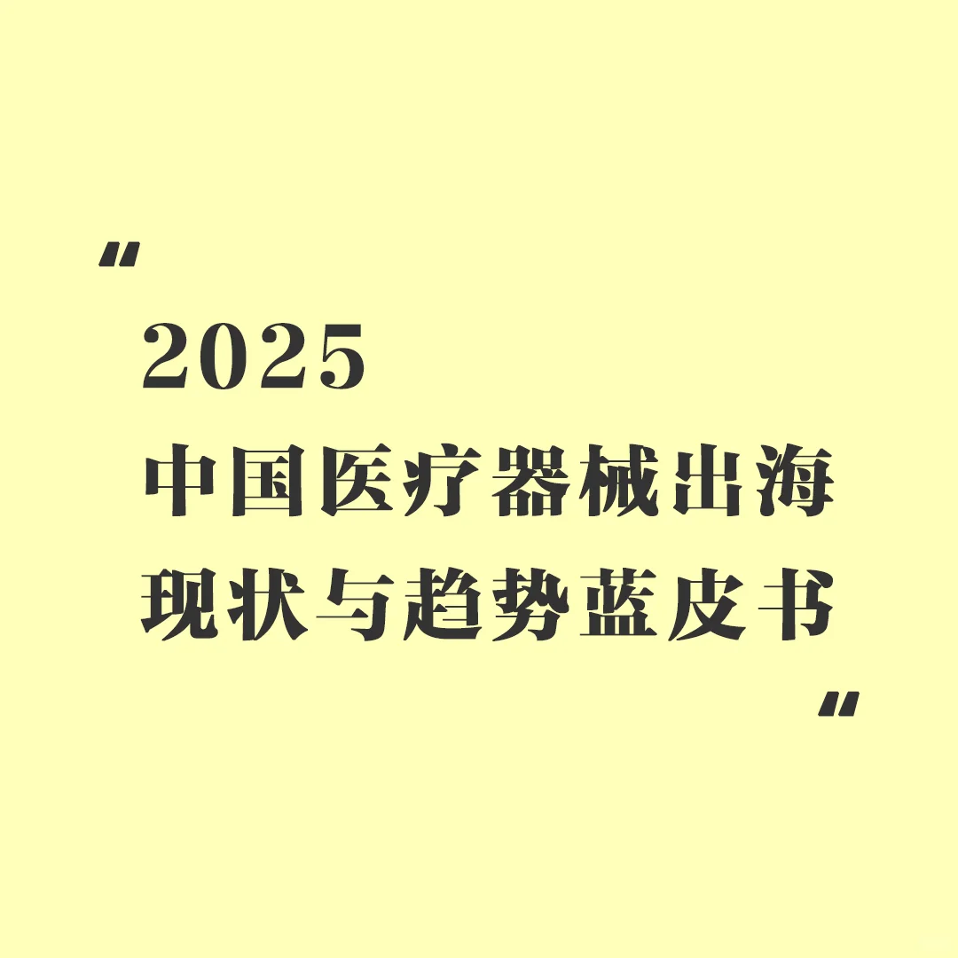 2025中国医疗器械出海现状与趋势蓝皮书