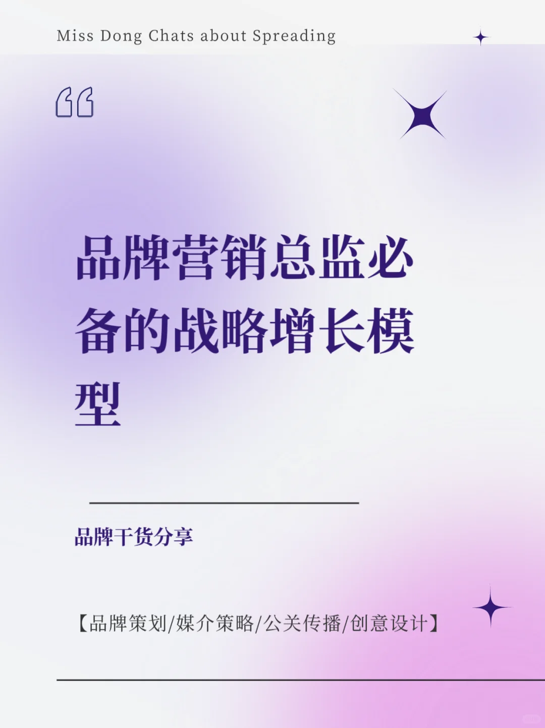 干货分享|品牌营销总监必备的战略增长模型