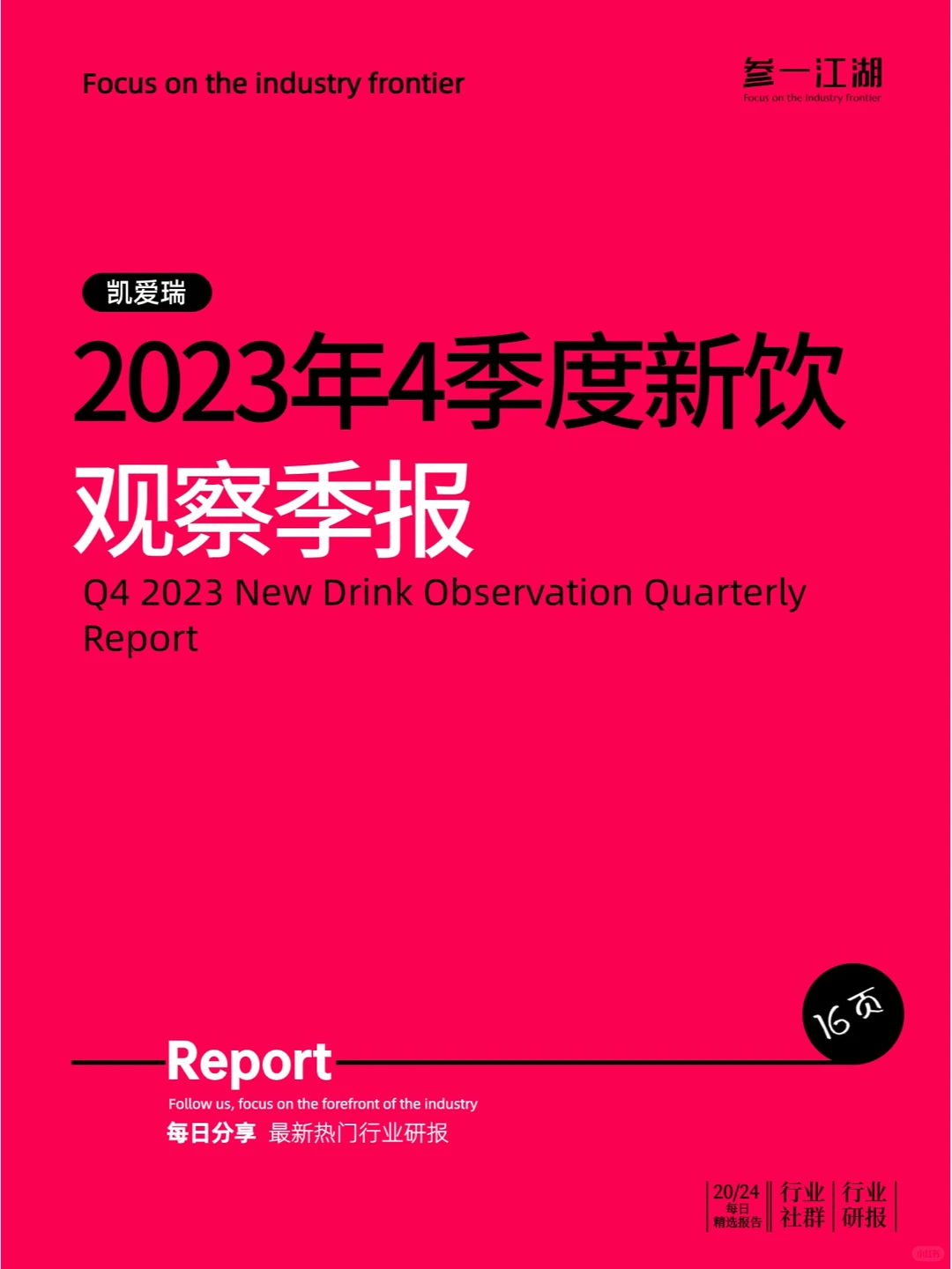 2023年4季度新饮观察季报