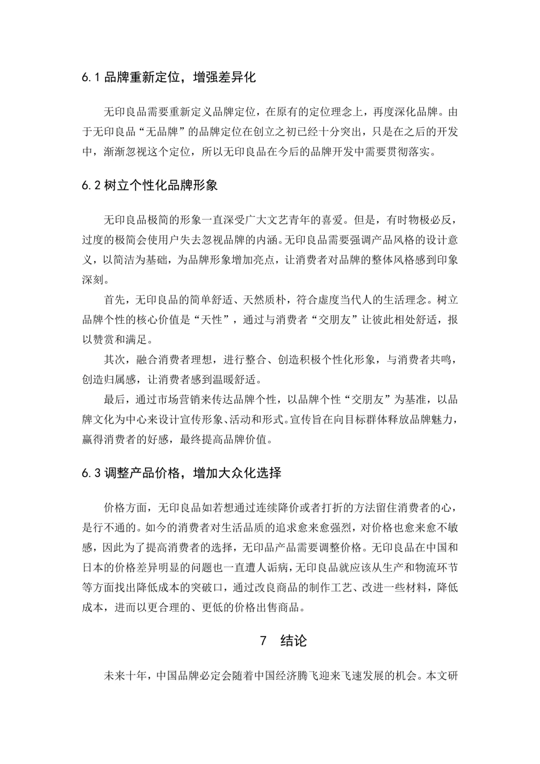 无印良品营销分析???