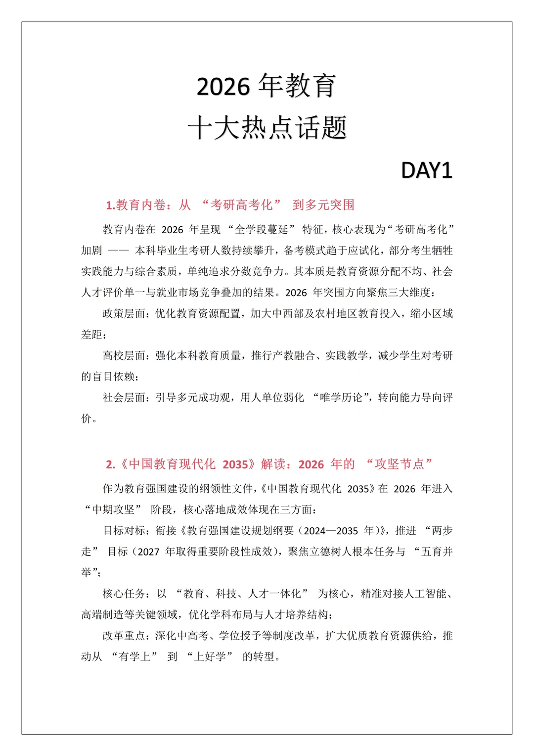 教育人必看！2026 教育十大热点