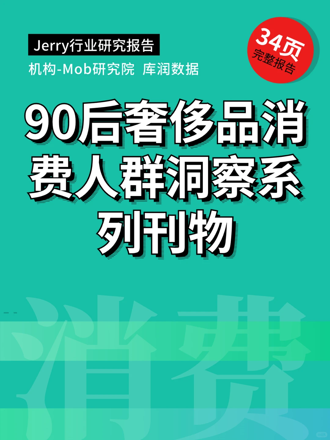 90后奢侈品消费人群洞察 行业研究报告