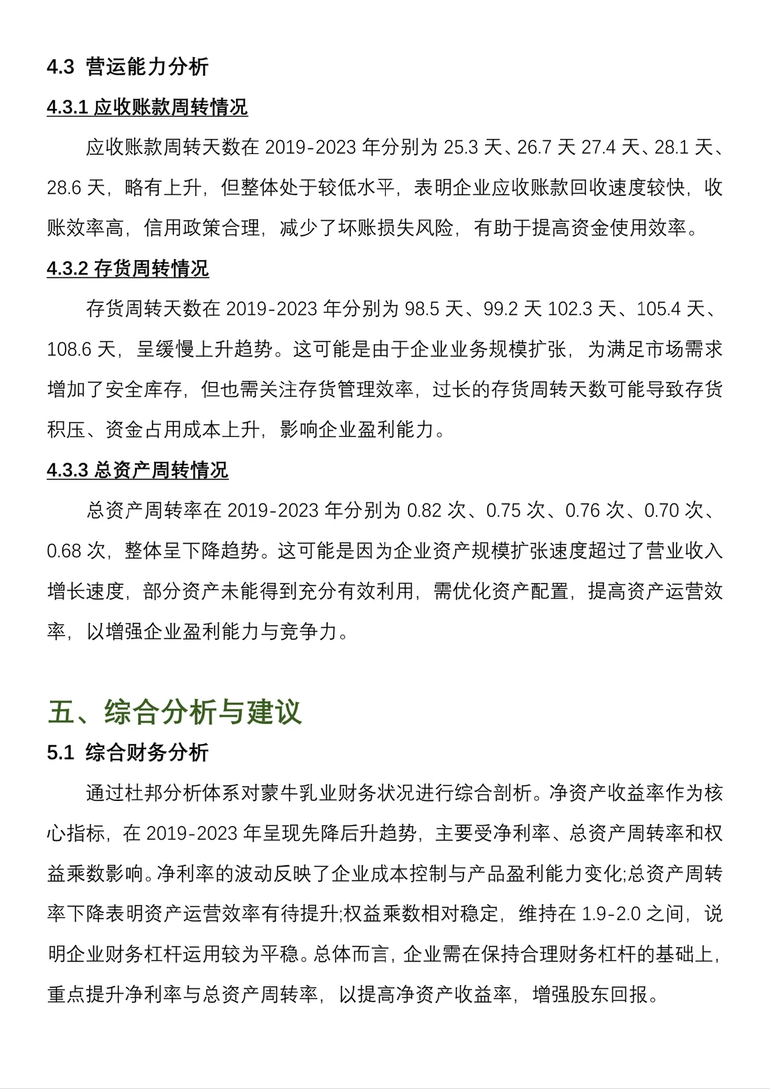 【蒙牛乳业】财务报表分析