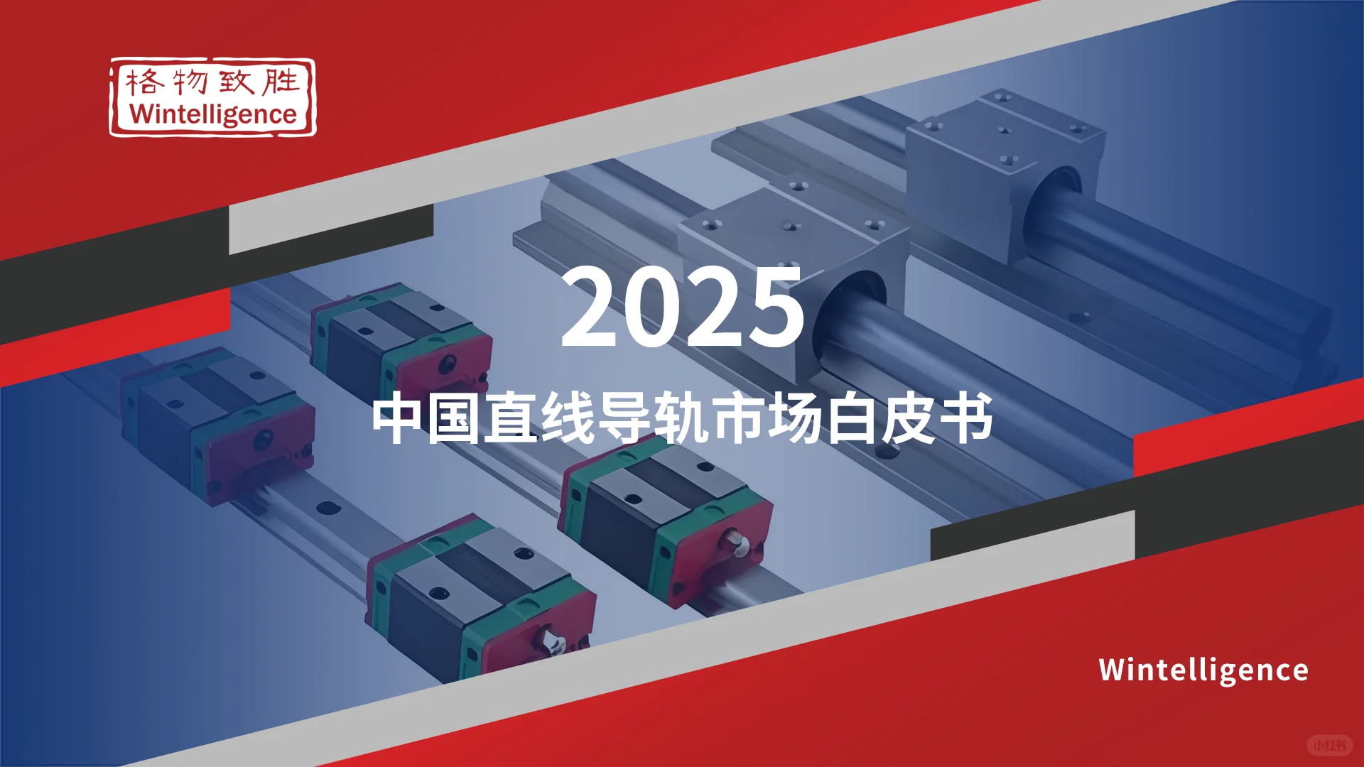 《2025年中国直线导轨市场白皮书—精简版》