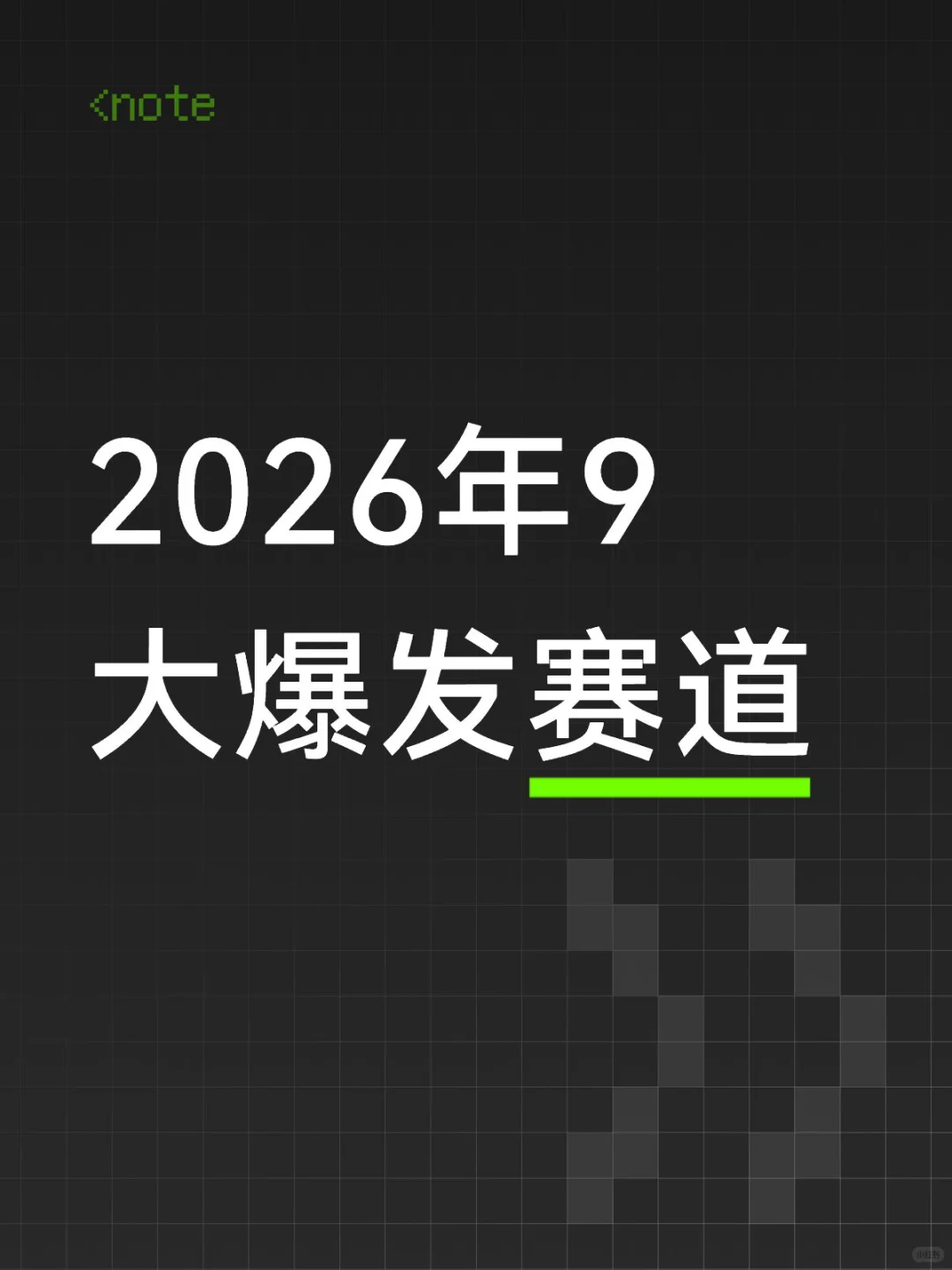 2026年9大爆发赛道