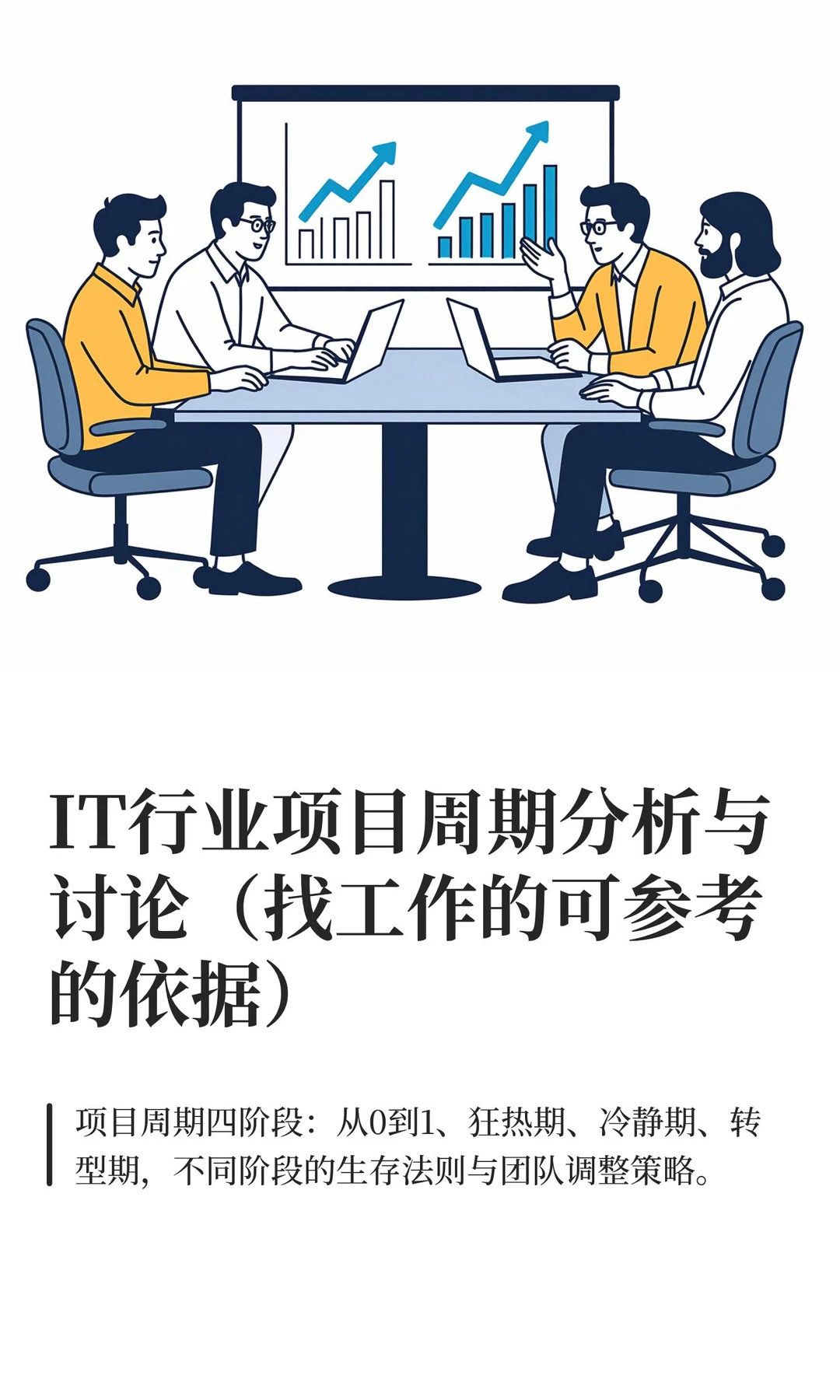 IT行业项目周期分析与讨论(找工作的可参考