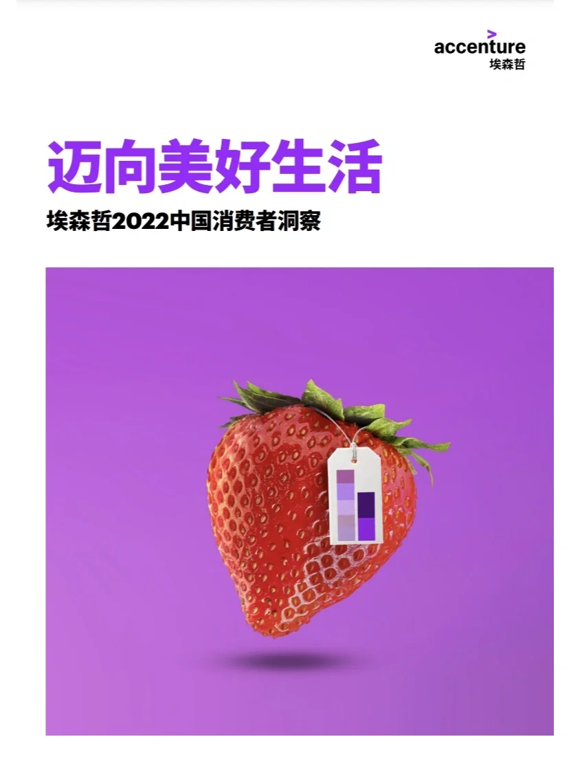 ? 报告分享02|埃森哲2022中国消费者洞察