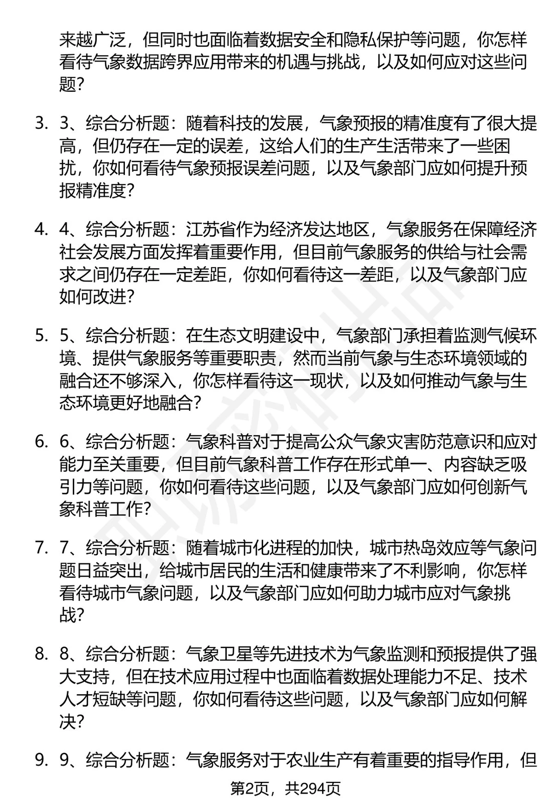 80道江苏省气象部门招聘结构化面试题答案