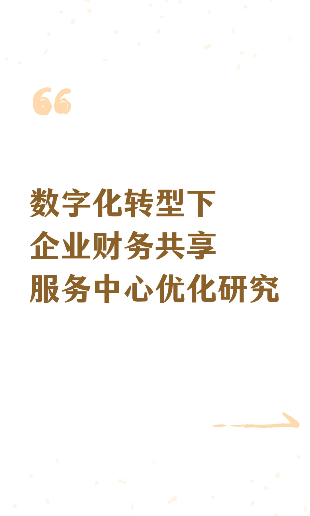 数字化转型下企业财务共享服务中心优化研